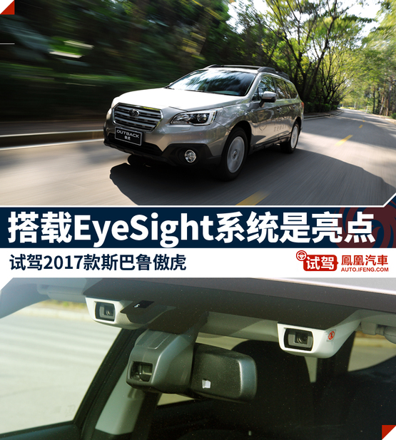 试驾新款傲虎 EyeSight系统是最大亮点