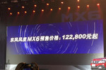 东风风度MX6正式发布