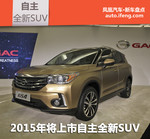 将上市自主全新SUV！