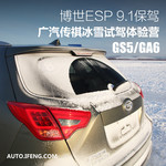 试驾传祺GS5速博/GA6