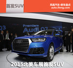 2015北美车展首发SUV