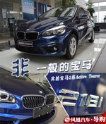 BMW2系Active Tourer