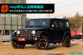 2014款 Jeep牧马人 3.6L 龙腾典藏版