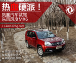 硬派SUV 试驾风度MX6