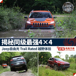 Jeep Trail Rated体