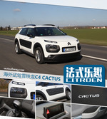 试驾雪铁龙C4CACTUS 