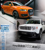 Jeep自由侠vs奥迪Q3