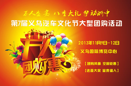 车展活动引爆义乌城