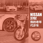 试驾日产370Z 敞篷版