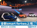 新smart fortwo上市