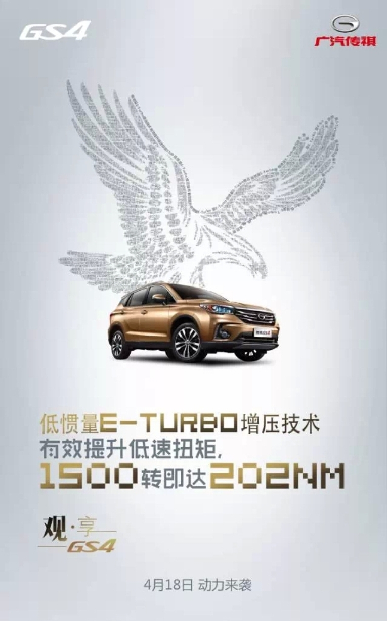 GS4低惯量ETurbo物理规律的一次颠覆-广汽传