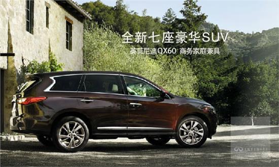 商务家庭兼具qx60(英菲尼迪jx)