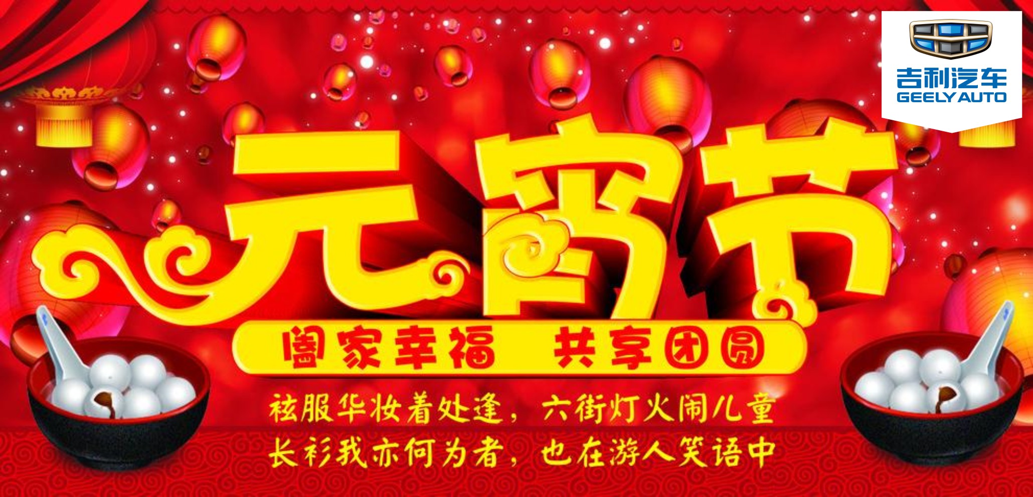 【4S店】:东莞新华利吉利4S店 【时间】:2015年3月5日—6日 【地址】:寮步镇莞樟大道塘唇路段49号(新华利二手车交易市场内) 【内容】:1.欢天喜地闹元宵,到店免费品尝美味汤圆 2.开心猜灯谜赢大奖 3.老客户到店保养,免费享受全车24享免费检车,除此之外,更有更大的惊喜! 4.