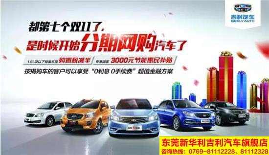 都第七个双11 是该开始分期网购汽车!-东莞新华