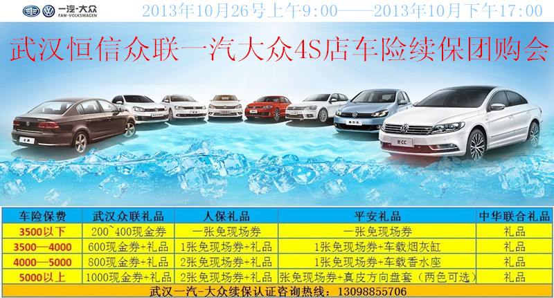 武汉一汽大众4S店车险续保团购会-一汽大众武