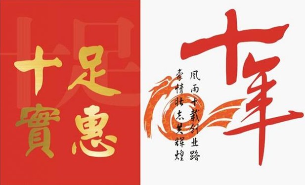 龙顺十周年庆典落幕