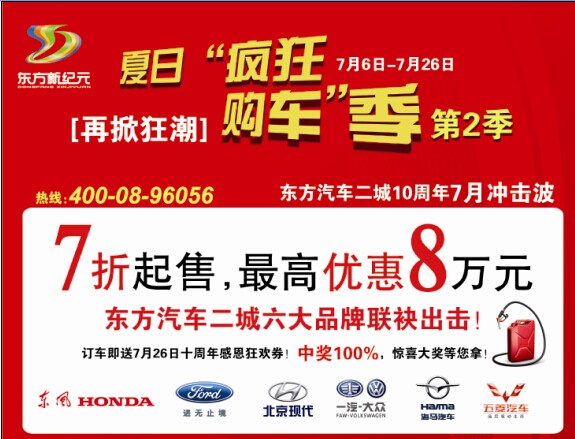 东方福美夏日购车季