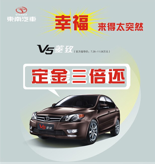 幸福来得太突然 v5菱致 定金三倍还高清图片