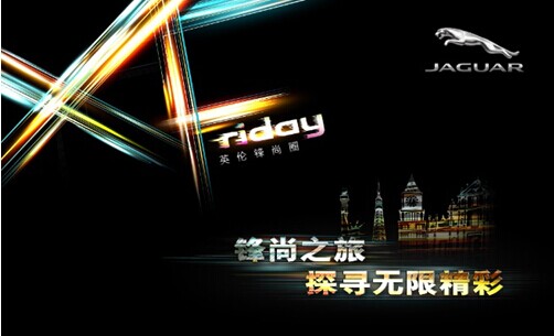 捷豹XFriday 锋尚旅