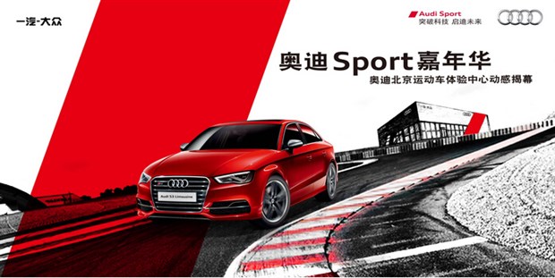 奥迪sport嘉年华,暨北京赛车节十周年