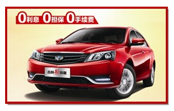 新帝豪理财购车三个0再送5000补贴-山东吉利