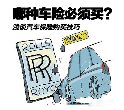 哪种车险必须买 浅谈汽车保险购买技巧-江西福