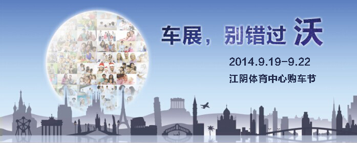 9月19-22日沃尔沃江阴体育中心车展前瞻-江阴