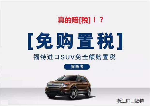 现购进口suv探险者免全额购置税