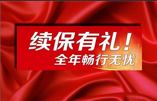 凯量传祺续保优惠活动 关心车更关心您