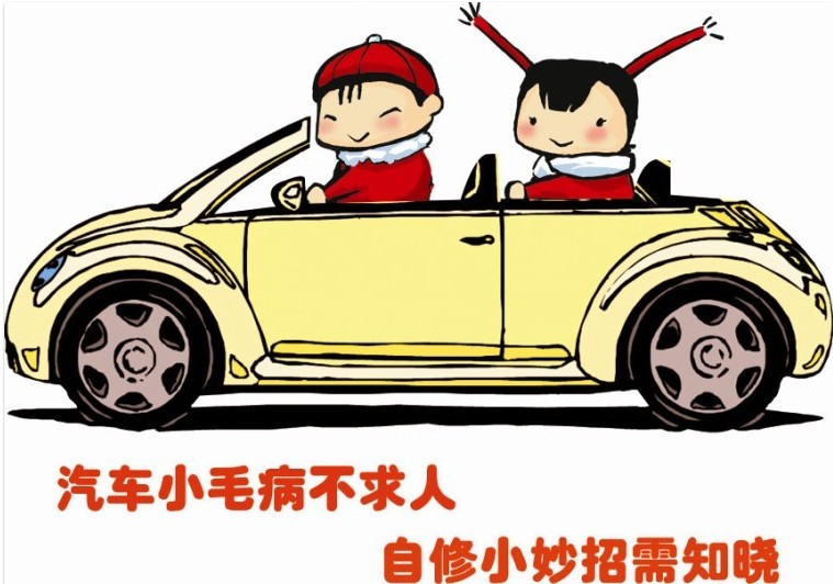 汽车小毛病不求人 自修小妙招需知晓-友车友标