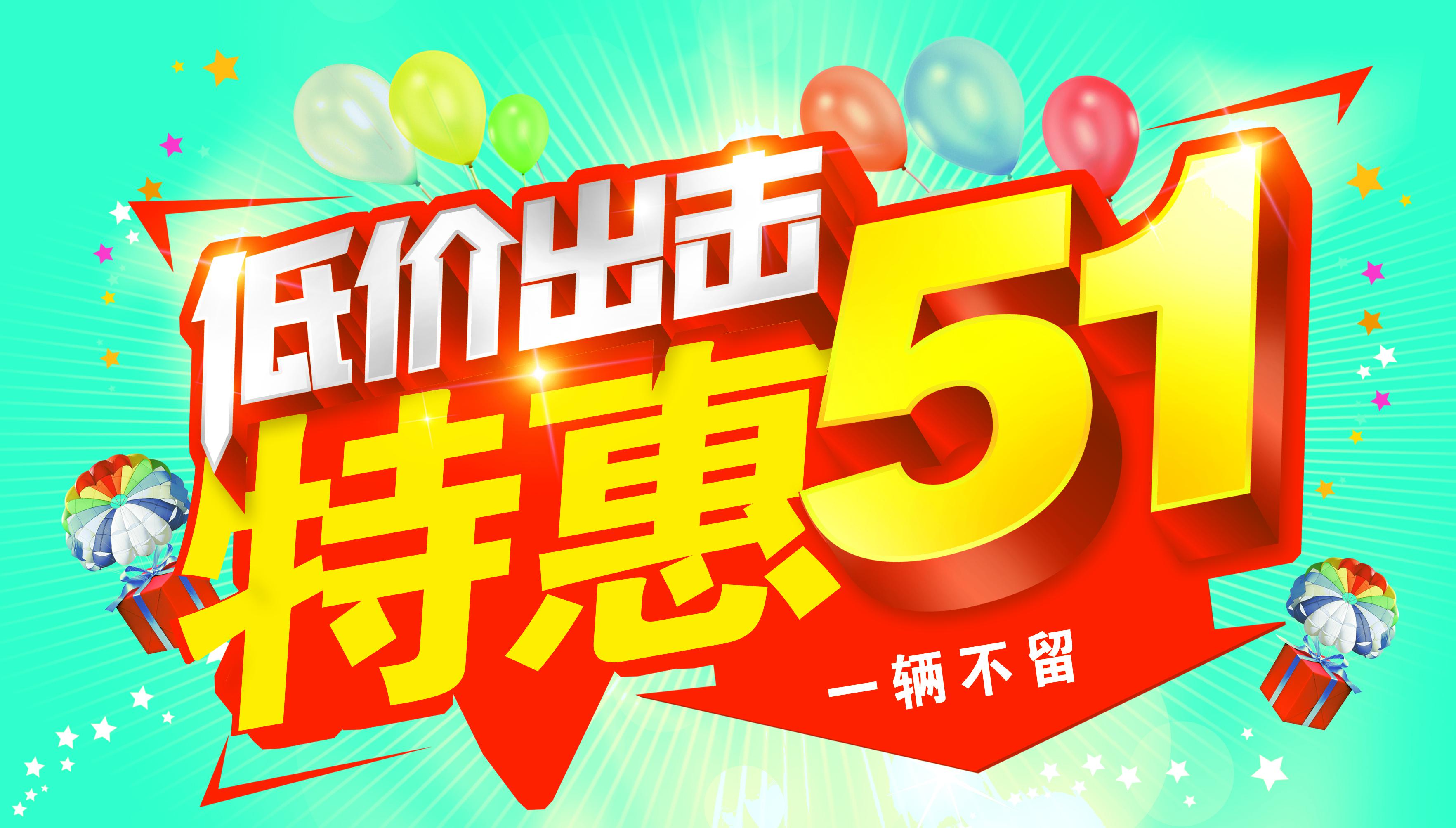 五一特惠购车节 清库特惠 一辆不留-濮阳通达龙翔_凤凰汽车