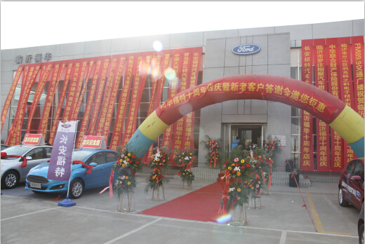 福华福特十周年店庆圆满落幕-福华福特4S店_凤凰汽车