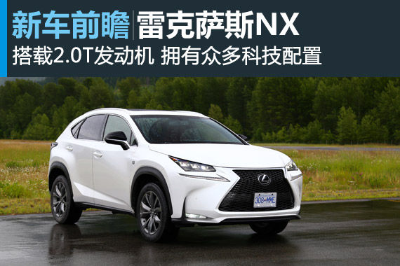 雷克萨斯nx定位于豪华都市运动suv,雷卡萨斯nx将主要竞争对手锁定为