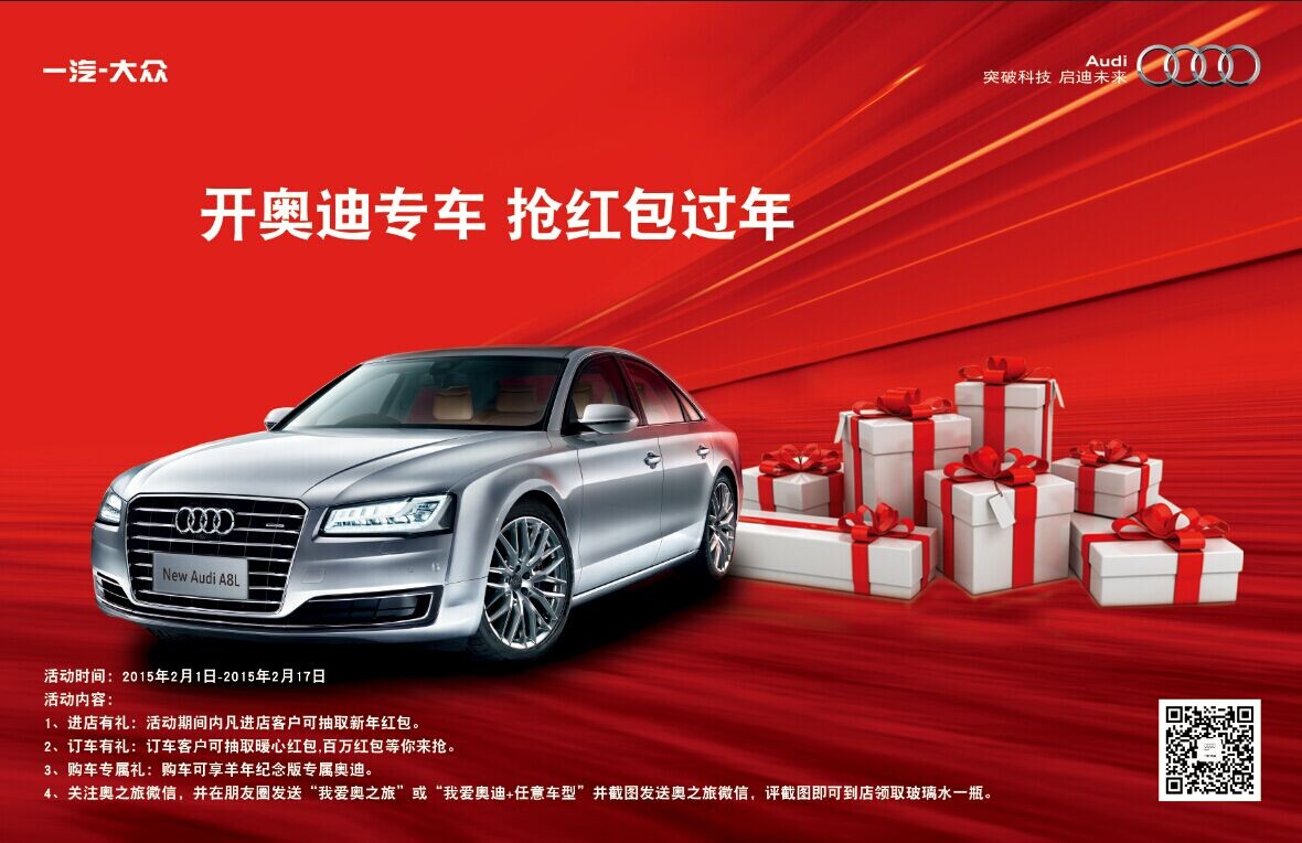开奥迪专车 抢红包过年-北京奥之旅