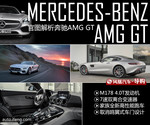 官图解析奔驰AMG GT