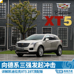 凯迪拉克XT5新车图解