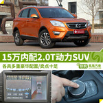 15万内配2.0T动力SUV