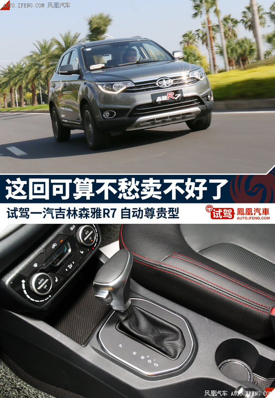 一汽森雅r7高清图解 更多高清实拍尽在凤凰网汽车