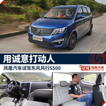 试驾东风风行S500