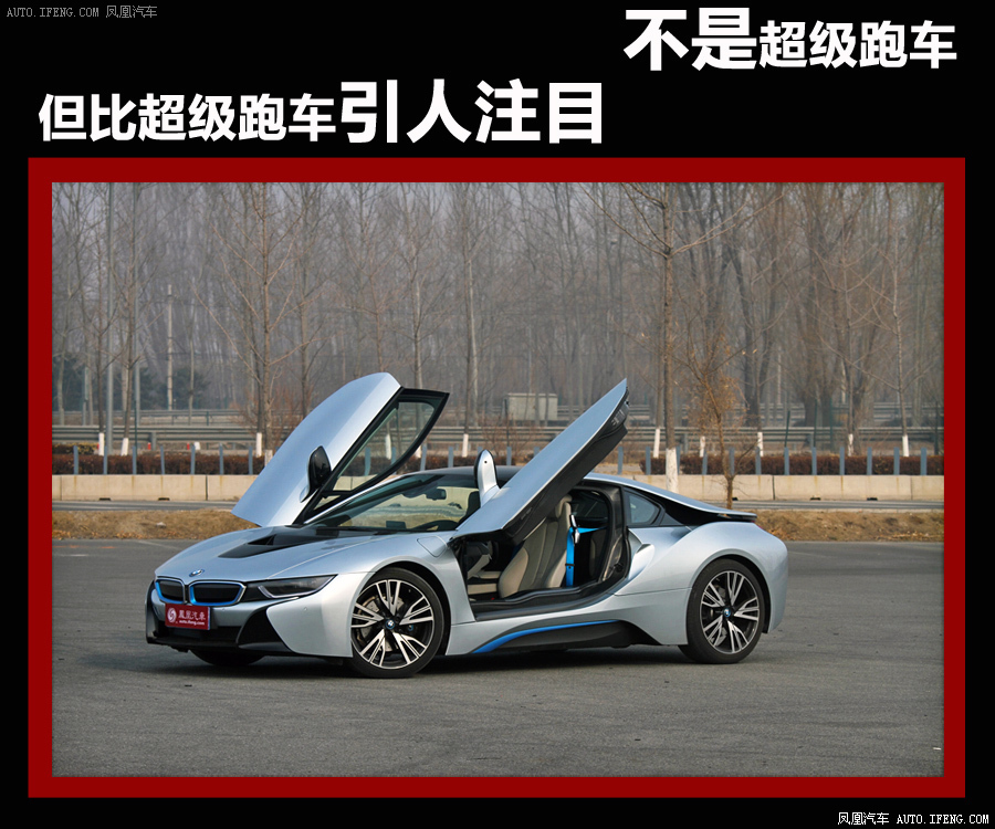 不是超跑但比超跑更引人注目>宝马i8图解