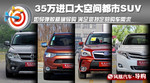 35万左右进口SUV