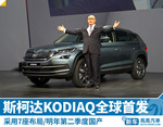 斯柯达Kodiaq全球首发