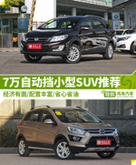 7万元 自动挡小型SUV