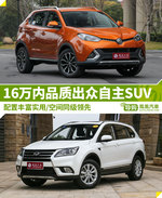 16万品质出众自主SUV