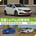 配备CarPlay的家用车