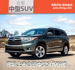 将上市合资中型SUV 