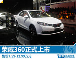 荣威360正式上市 