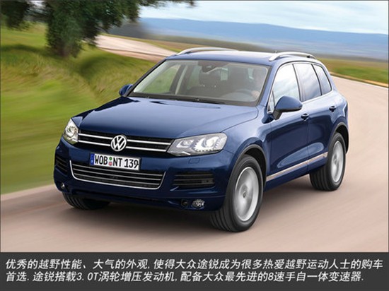 大众进口汽车"越野家族"途锐车型导购